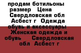 продам ботильоны 39 размер › Цена ­ 500 - Свердловская обл., Асбест г. Одежда, обувь и аксессуары » Женская одежда и обувь   . Свердловская обл.,Асбест г.